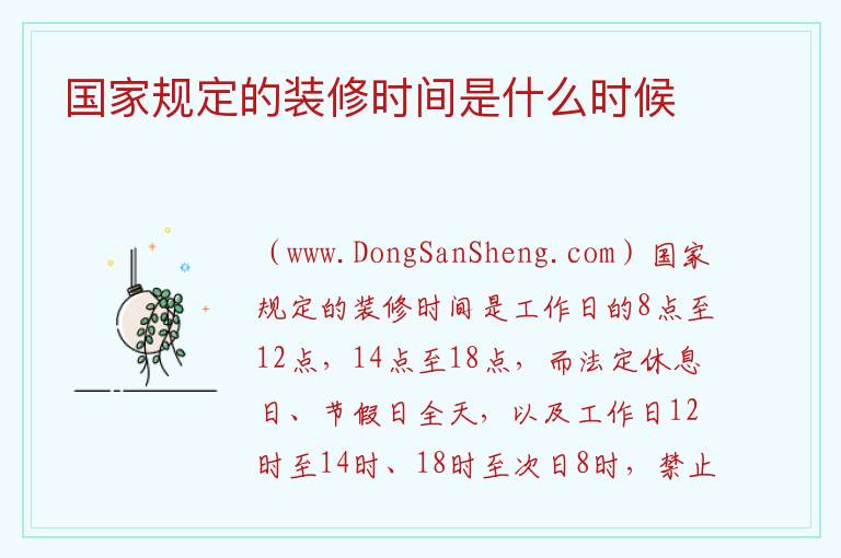 最新装修时间规定详解与解析