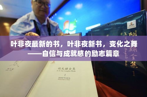 华辰风最新章节,蜕变之力与学习带来的自信与成就感