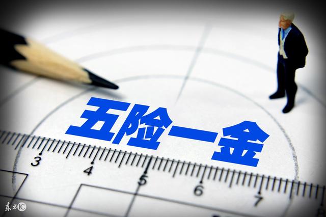 时代背景下的社会保障之旅，最新五险一金缴纳详解