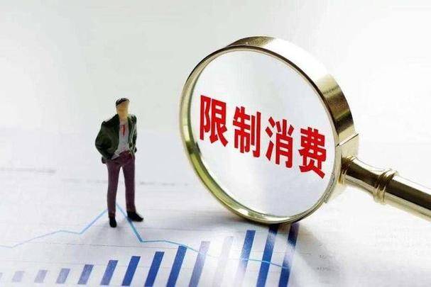 昆明高消费人员限制及操作指南