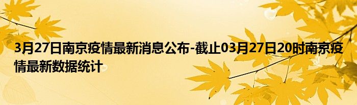 中国南京疫情最新情况更新📢🌸