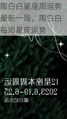 陶白白最新一周星座运势解析概览