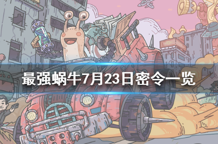 嘴强蜗牛最新密令揭秘,小巷深处的特色小店探秘之旅