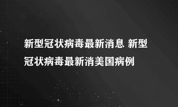 美国新型冠状病毒全面解析与最新动态报告🦠📋