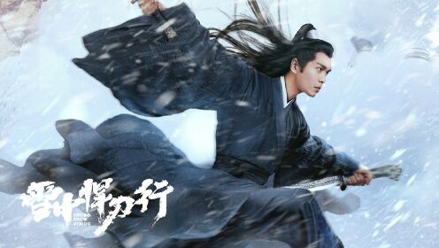 雪中悍刀行最新预告,江湖风云再起燃情雪战