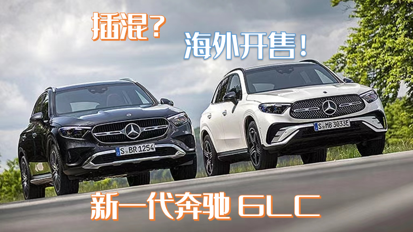 GLC换代最新动态,自信与成就感的蜕变