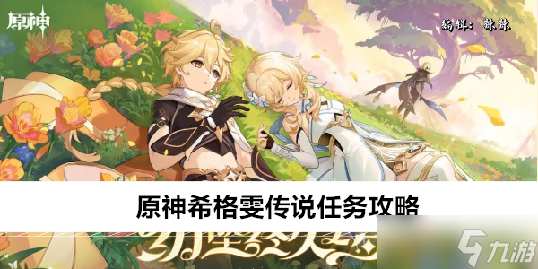 原神最新传说任务，回溯与前瞻揭秘之旅