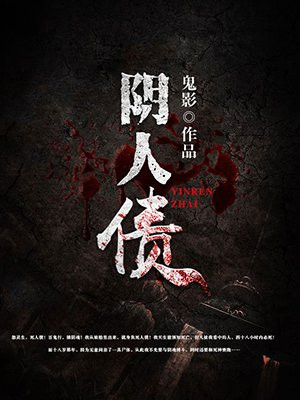 友情与陪伴的温馨日常——阴人债最新章节更新速递