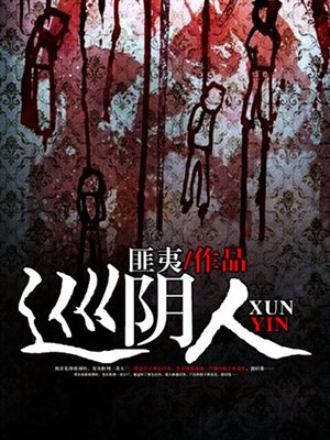 友情与陪伴的温馨日常——阴人债最新章节更新速递