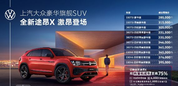 大众途昂X最新价格，时代巨轮引领市场，成为宠儿的首选座驾