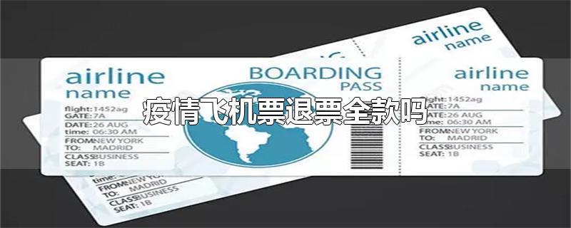 北京疫情退机票政策最新解读及指南