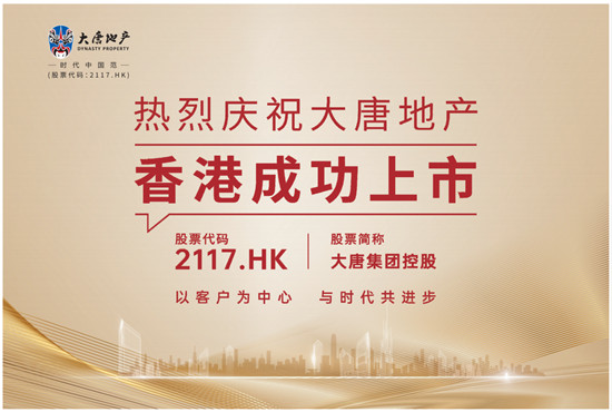 大唐地产上市最新动态更新