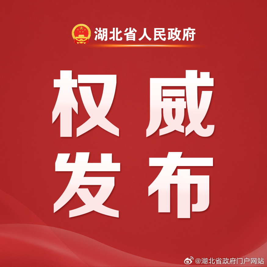 湖北最新消息发布，关注重点更新！