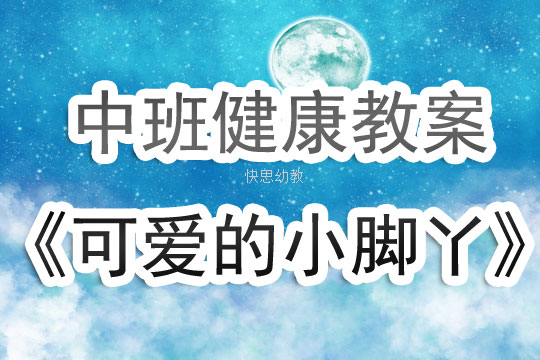 中班健康公开课最新，友情小舞台，健康成长的舞台