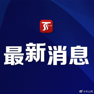 新疆疫情最新动态及受影响人数统计