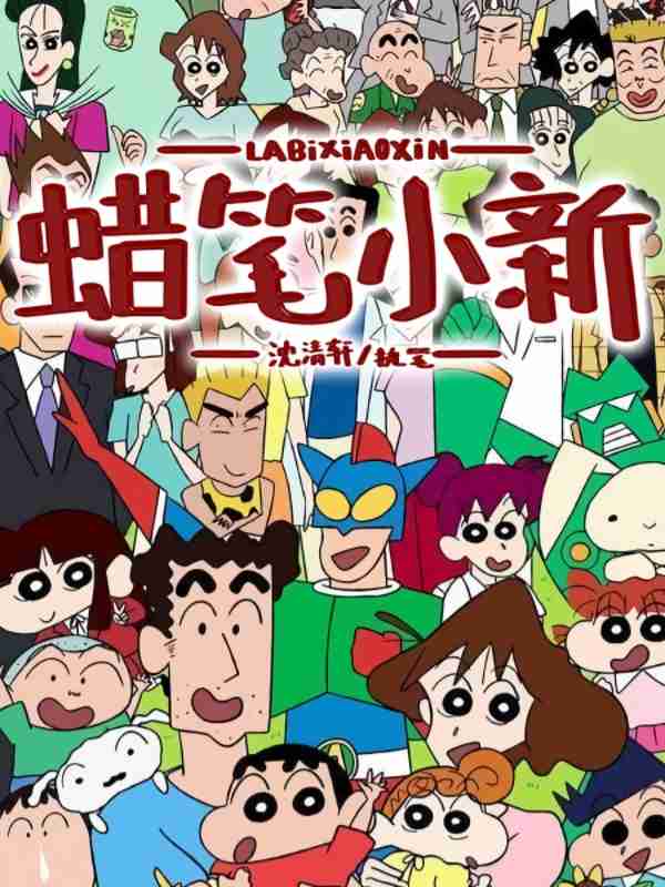 蜡笔小新最新季度全面指南，探索最新第几季的精彩内容！