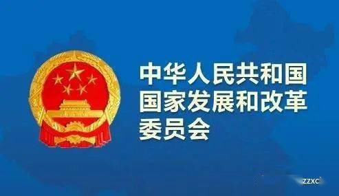 国家发展改革委最新通知，我家生活中的政策影响与变化