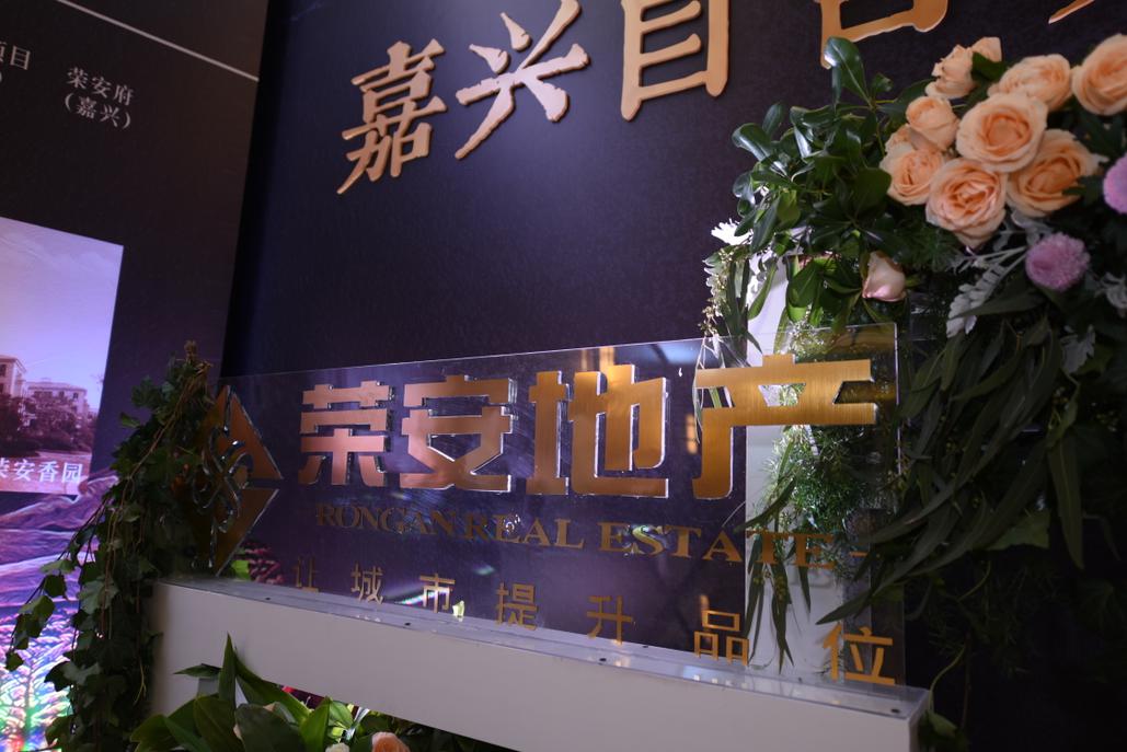荣安地产公司最新动态发布,关注最新信息📣🏢✨