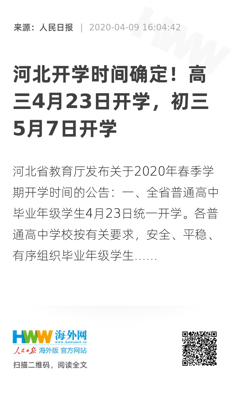 河北高一开学最新通知公告