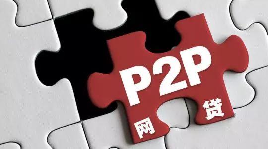 P2P最新公告及观点论述解析