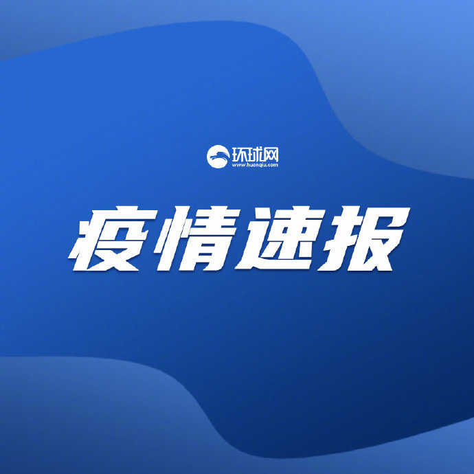 疫情最新消息播报更新,最新疫情动态播报