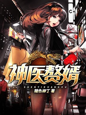 最强神医赘婿，逆天医术全球瞩目！最新章节汇总