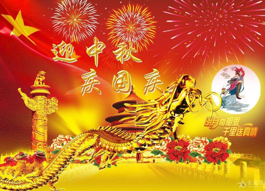 中秋国庆双节同庆，爱与陪伴的温馨贺词