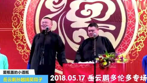 岳云鹏最新相声2018，巷弄深处的笑声盛宴