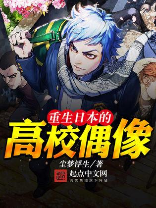 重生日本高校生，蜕变之路与荣耀交响，自信与成长之旅
