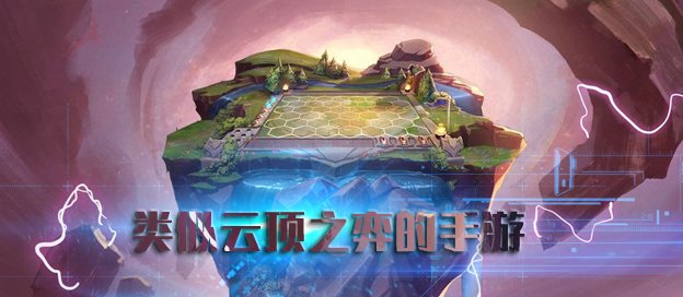 手游云顶之弈时代巅峰之战,最新篇章开启