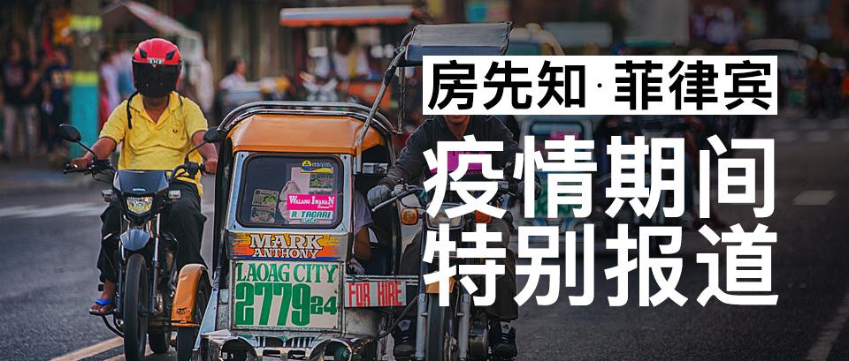 菲疫情最新消息,菲疫情最新消息及其观点论述