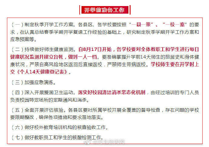 河北秋季最新开学时间通知