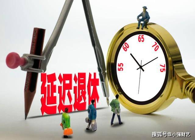 最新延迟退休与弹性退休政策，你准备好了吗？
