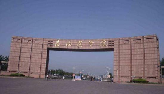 泰山医学院最新改名动态