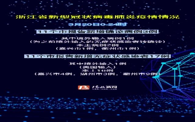 浙江疫情最新通报(11月版)