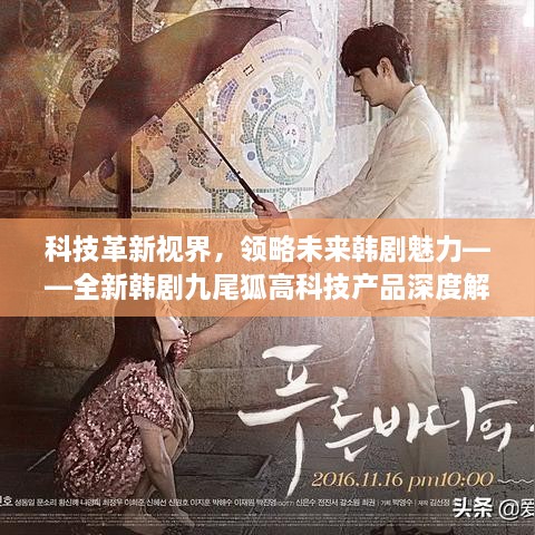 最新韩剧九尾狐深度解析与观点阐述