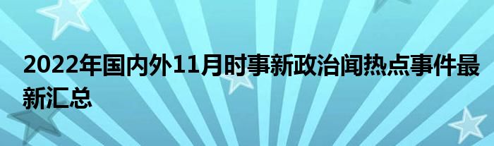 最新时事新闻政治热点概览📰