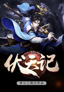 伏天记最新章节列表及深度探讨分析