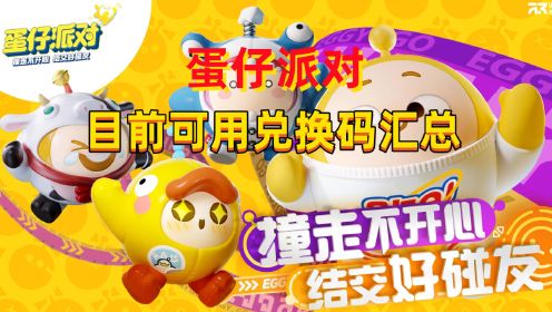 最新蛋仔兑换码分享与观点论述