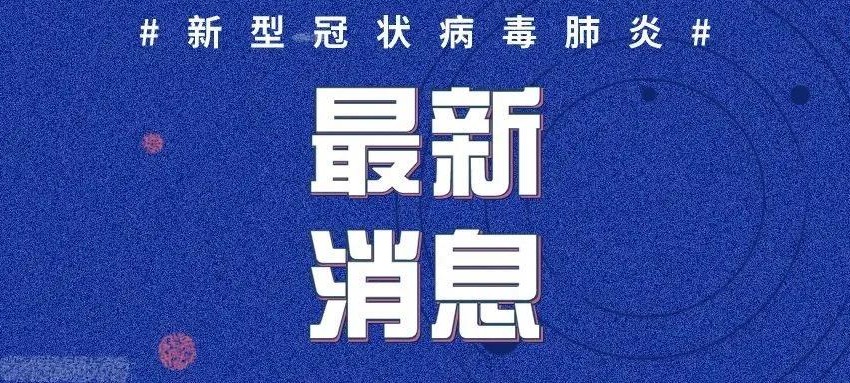 全国新冠肺炎最新动态更新,疫情动态实时更新概况