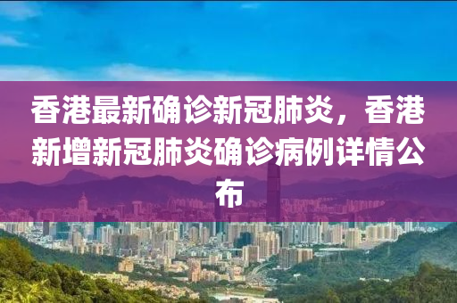香港新冠肺炎实时更新,最新病例播报,请关注疫情动态!