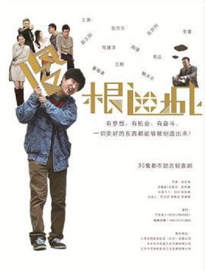 傻根进城,城市生活的温馨日常与成长故事