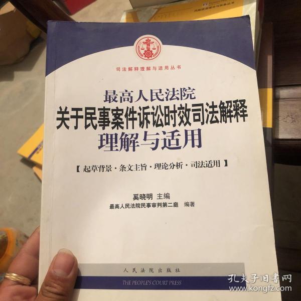 最新诉讼时效司法解释解读与应用指南