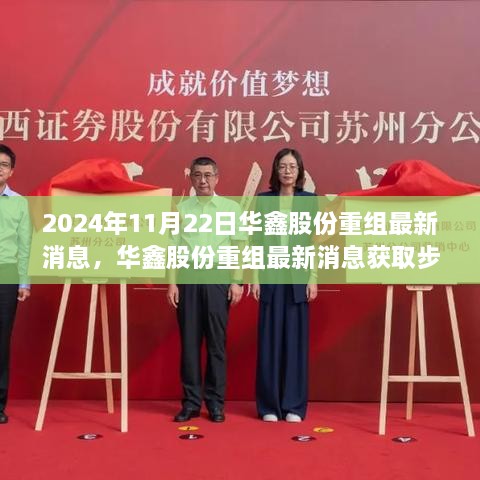 华鑫股份最新动态与消息速递