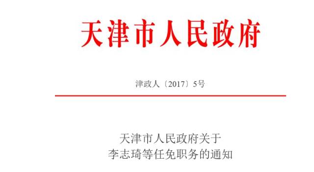 天津最新人事任免消息发布
