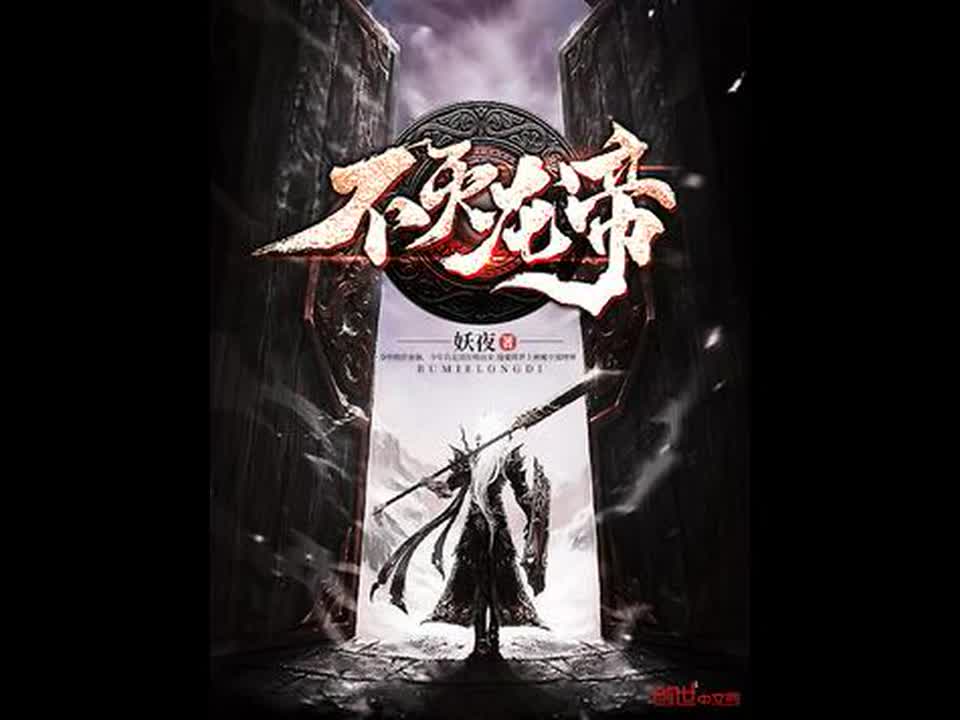 不灭龙帝传奇延续,最新章节揭秘