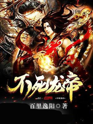 不灭龙帝传奇延续,最新章节揭秘