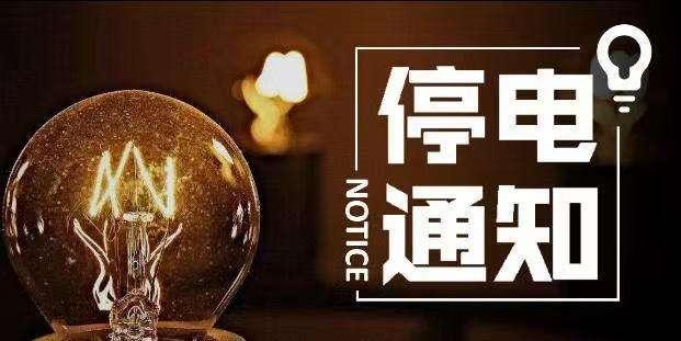 新都区最新停电通知🌟🔌