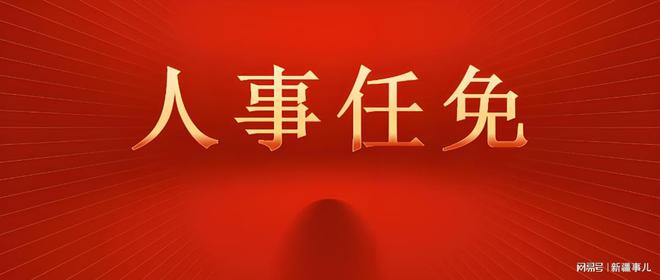 四川最新干部任免,重塑奋进的时代篇章,迈向新征程的领导力重塑