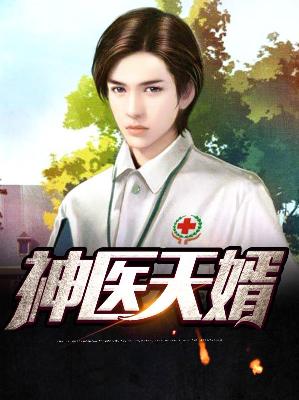 小巷神秘奇遇背后的天医神婿最新章节揭秘
